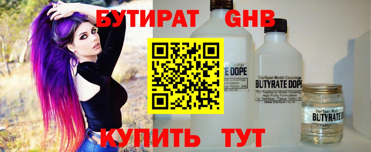 Бутират  БУТИРАТ бутандиол  Вход с VPN  Брянск 