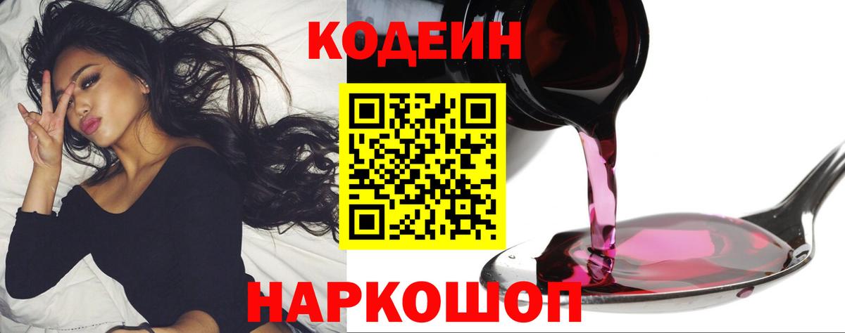 Codein напиток Lean (лин) Брянск